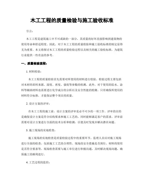 木工工程的质量检验与施工验收标准