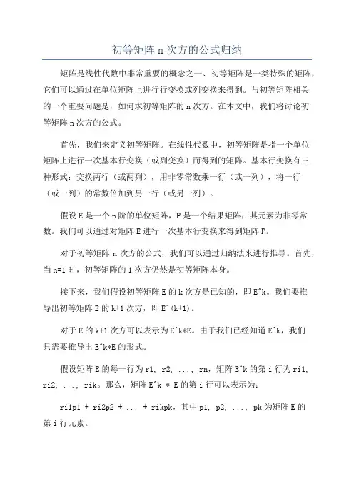 初等矩阵n次方的公式归纳