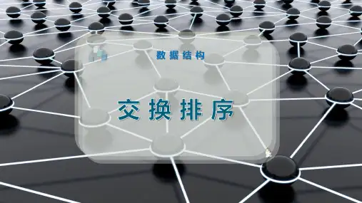 交 换 排 序