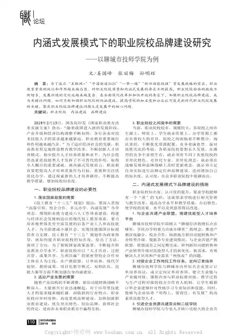 内涵式发展模式下的职业院校品牌建设研究——以聊城市技师学院为例