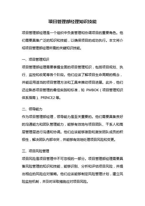 项目管理部经理知识技能