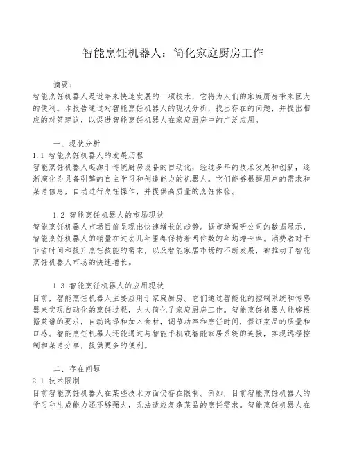 智能烹饪机器人：简化家庭厨房工作