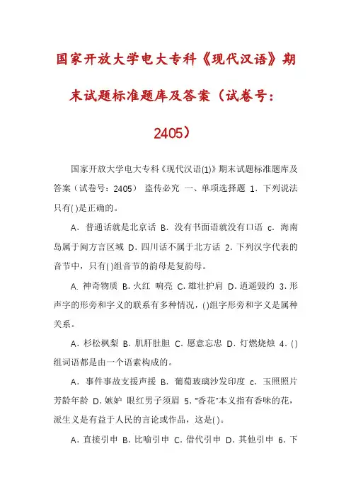 国家开放大学电大专科《现代汉语》期末试题标准题库及答案(试卷号：2405)
