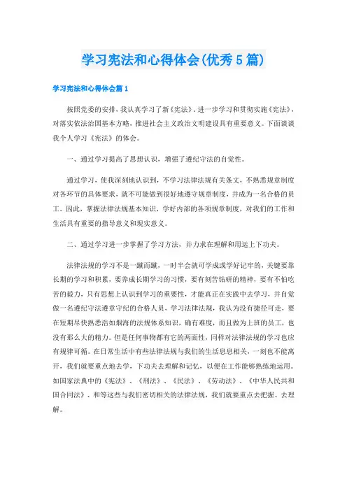 学习宪法和心得体会(优秀5篇)