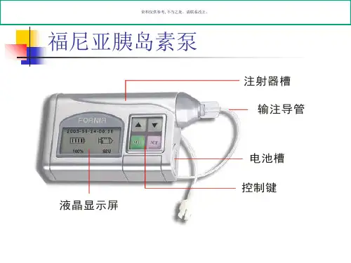 福尼亚胰岛素泵操作讲解
