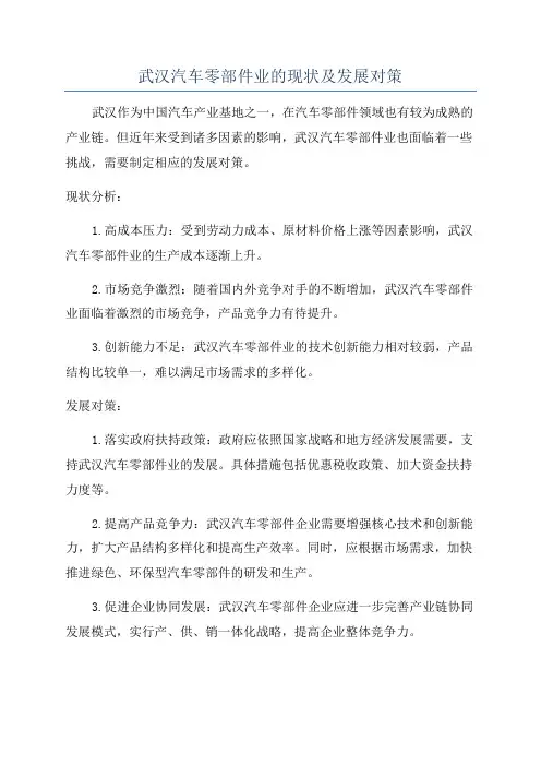 武汉汽车零部件业的现状及发展对策