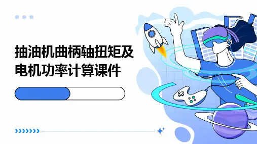 抽油机曲柄轴扭矩及电机功率计算课件