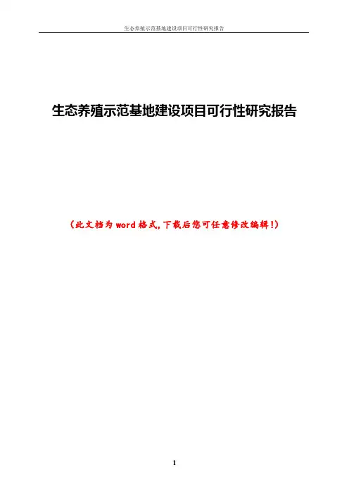 生态养殖示范基地建设项目可行性研究报告