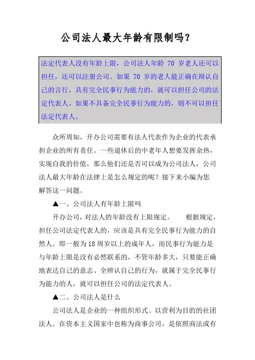 公司法人最大年龄有限制吗？