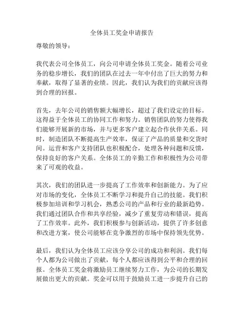 全体员工奖金申请报告