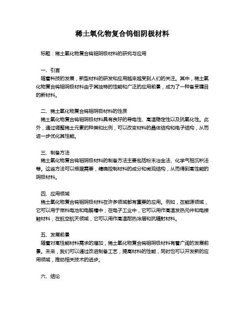 稀土氧化物复合钨钼阴极材料