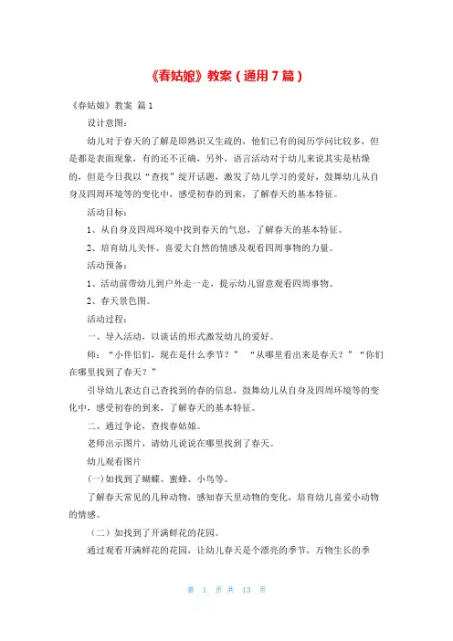 《春姑娘》教案(通用7篇)