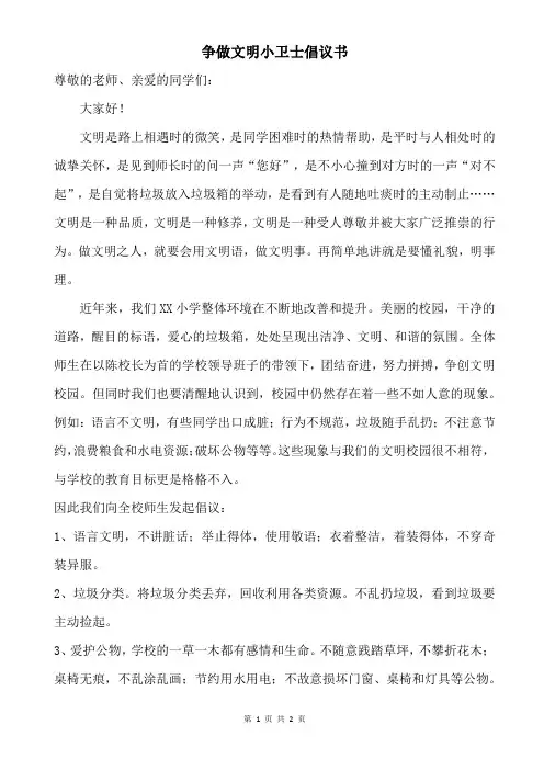 争做文明小卫士倡议书