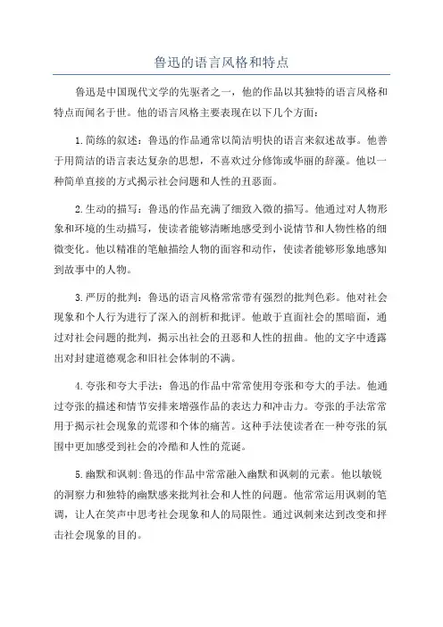 鲁迅的语言风格和特点
