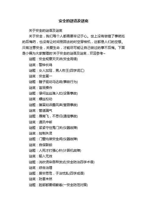 安全的谜语及谜底