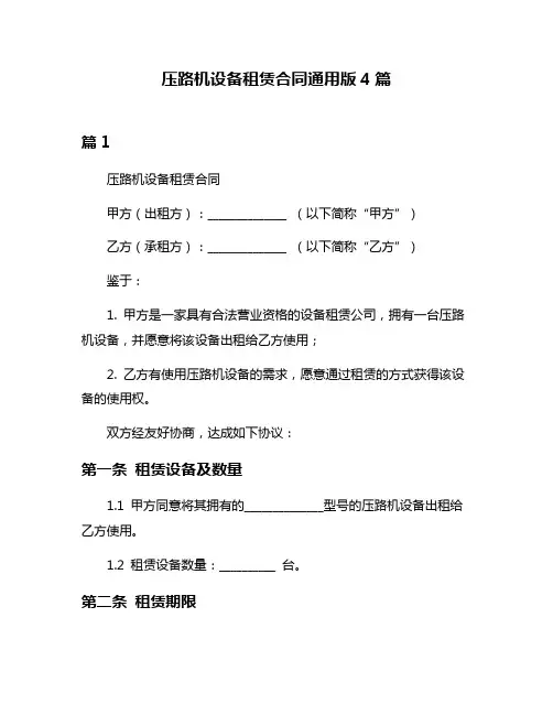 压路机设备租赁合同通用版4篇