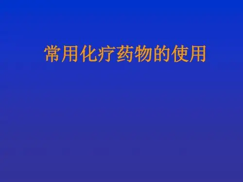 常用化疗药物的使用