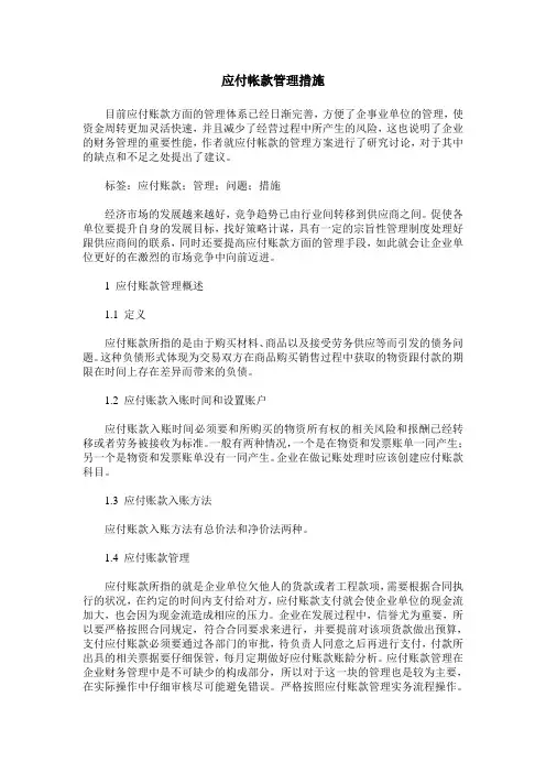应付帐款管理措施
