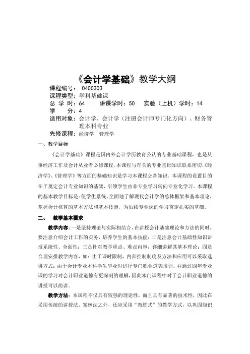 《会计学基础》课程大纲