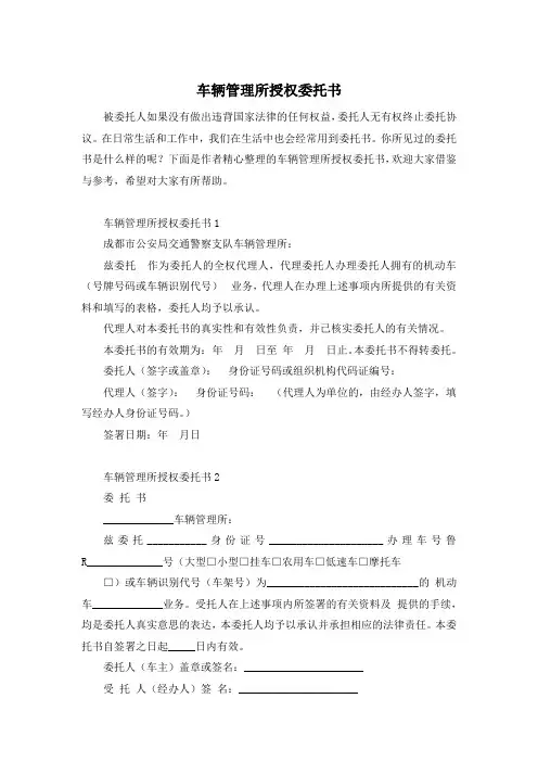 车辆管理所授权委托书