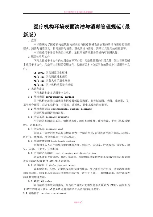 医疗机构环境表面清洁与消毒规范(最新版)版