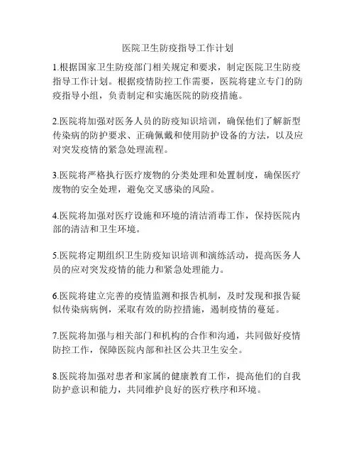 医院卫生防疫指导工作计划