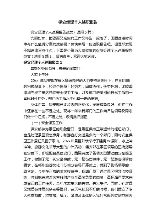 保安经理个人述职报告范文（通用5篇）