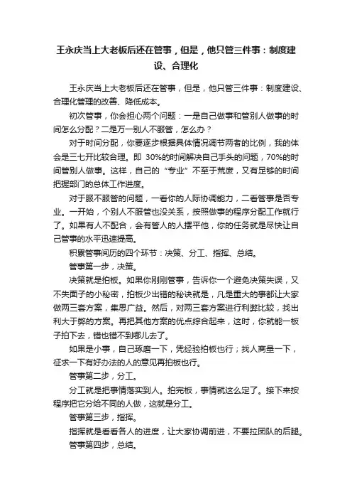 王永庆当上大老板后还在管事，但是，他只管三件事：制度建设、合理化