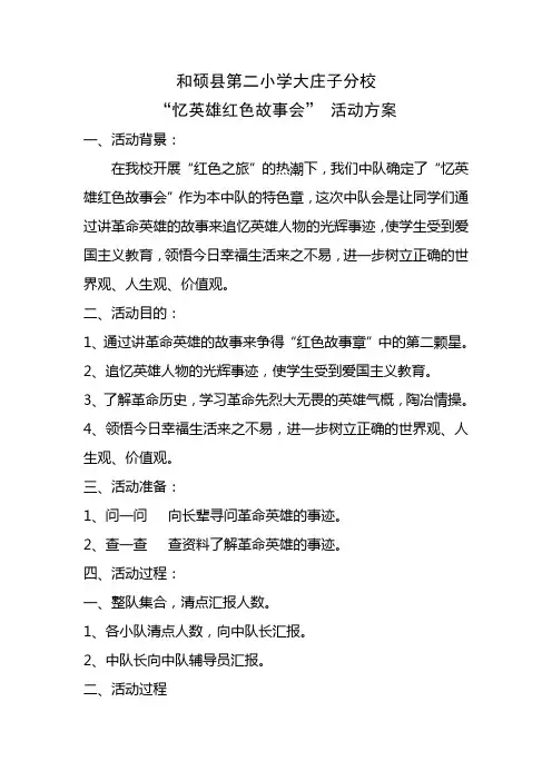 “忆英雄红色故事会” 活动方案