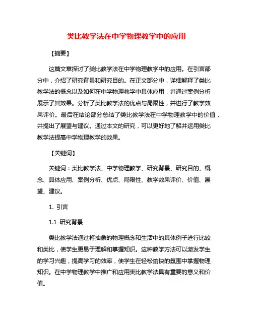 类比教学法在中学物理教学中的应用