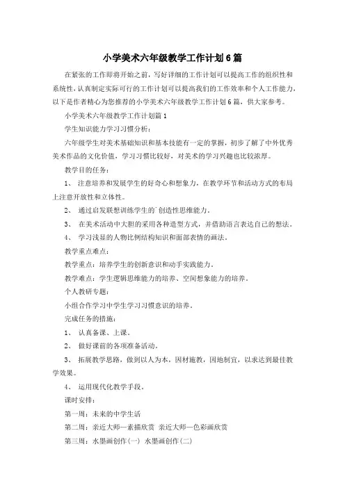 小学美术六年级教学工作计划6篇