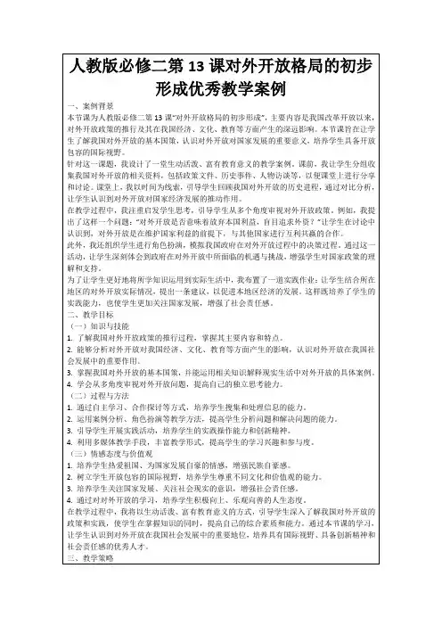 人教版必修二第13课对外开放格局的初步形成优秀教学案例