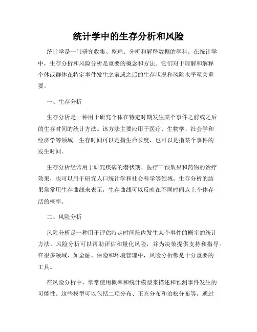 统计学中的生存分析和风险