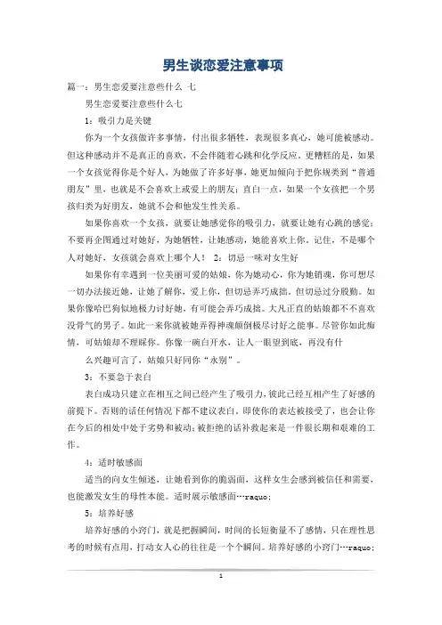 男生谈恋爱注意事项