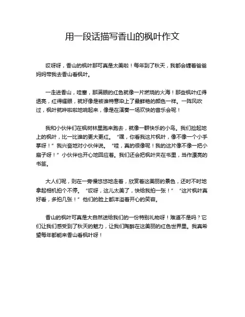 用一段话描写香山的枫叶作文