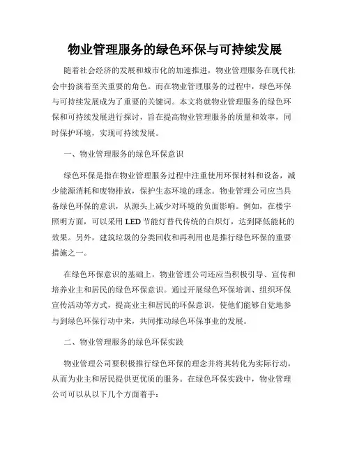 物业管理服务的绿色环保与可持续发展
