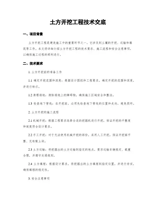 土方开挖工程技术交底
