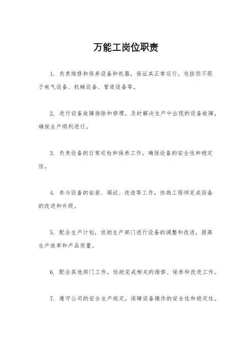 万能工岗位职责