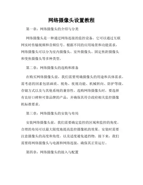网络摄像头设置教程