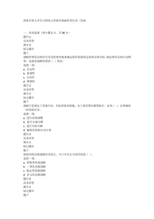 国家开放大学学习网电大管理学基础形考任务二答案