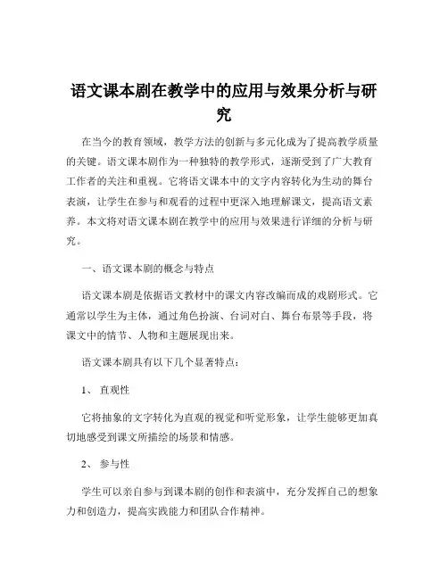 语文课本剧在教学中的应用与效果分析与研究