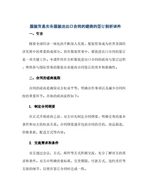 2023服装贸易实务服装进出口标准合同的磋商的签订剖析课件