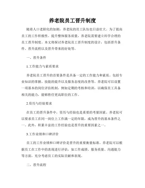 养老院员工晋升制度