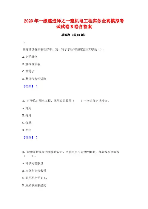 2023年一级建造师之一建机电工程实务全真模拟考试试卷B卷含答案