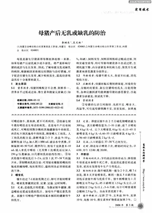 母猪产后无乳或缺乳的防治