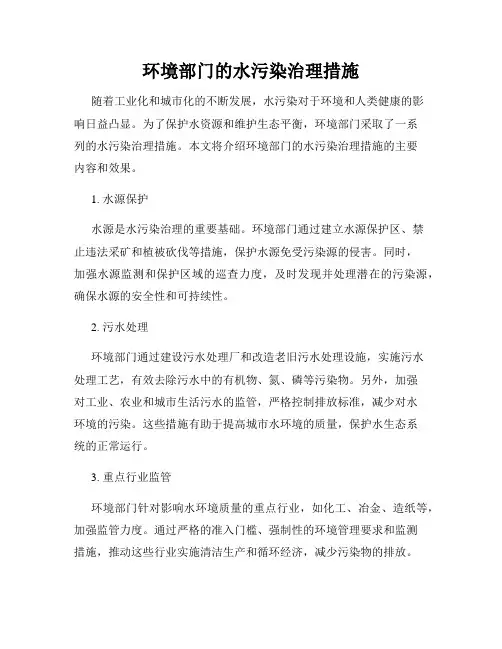 环境部门的水污染治理措施