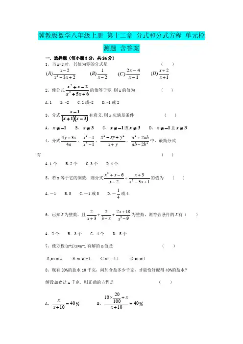 冀教版八年级上第十二章分式和分式方程单元检测题含答案