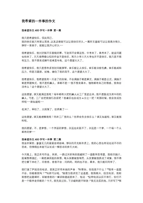 我希望的一件事的作文