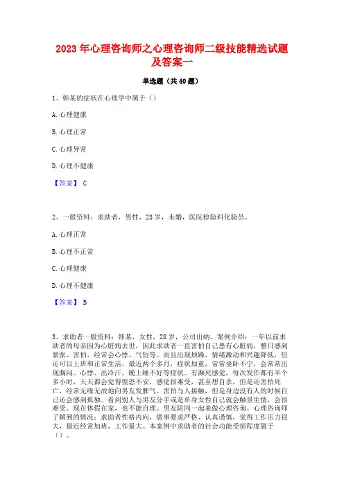 2023年心理咨询师之心理咨询师二级技能精选试题及答案一