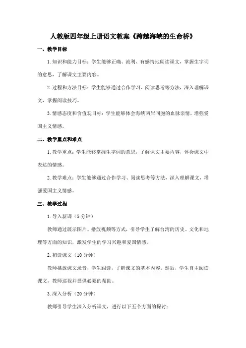 人教版四年级上册语文教案《跨越海峡的生命桥》